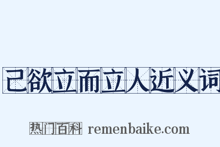 己欲立而立人近义词是什么意思的图片